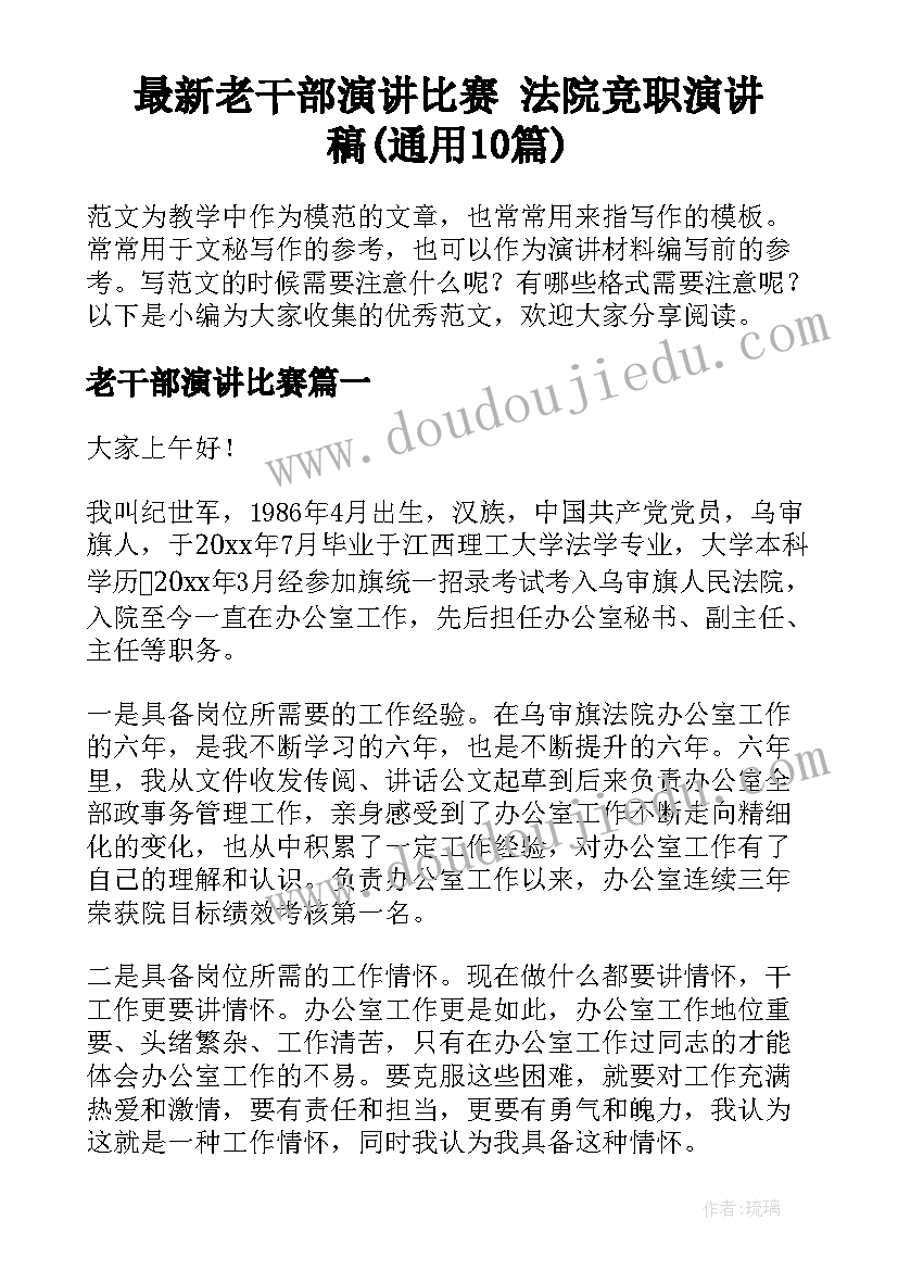 最新老干部演讲比赛 法院竞职演讲稿(通用10篇)