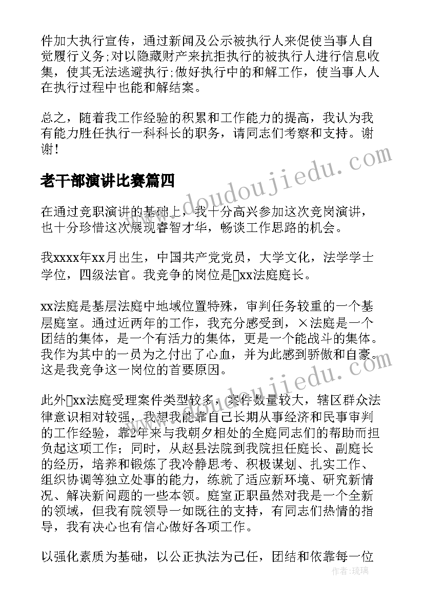 最新老干部演讲比赛 法院竞职演讲稿(通用10篇)