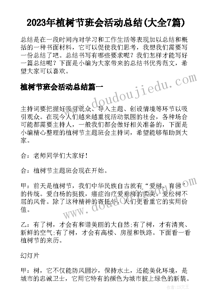 2023年植树节班会活动总结(大全7篇)