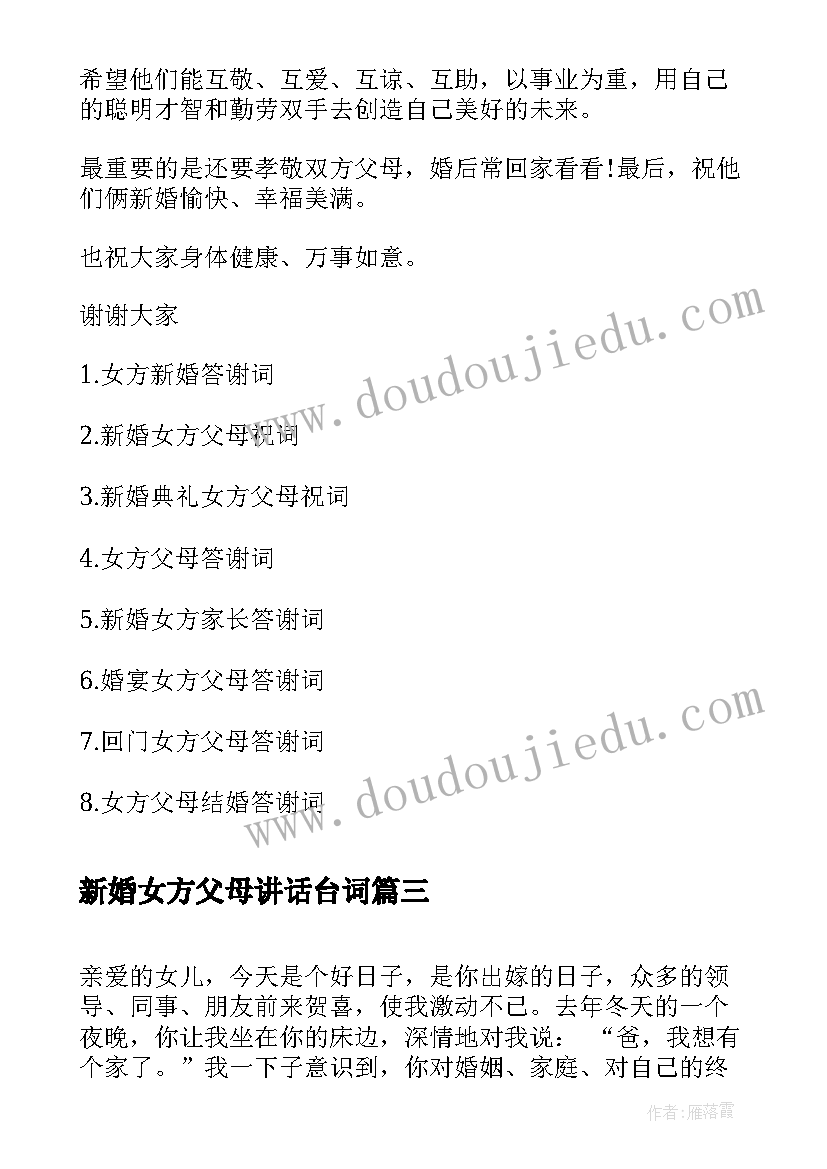 2023年新婚女方父母讲话台词 新婚女方父母的答谢贺词(优质5篇)