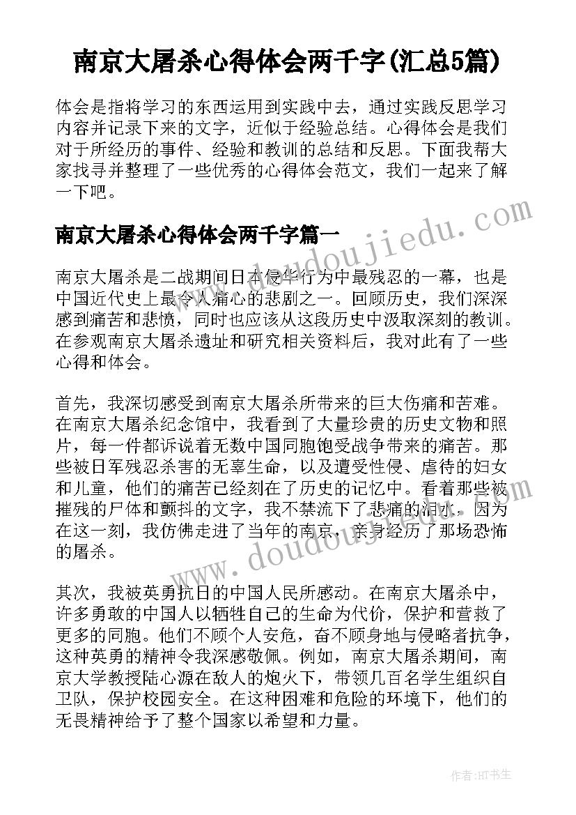 南京大屠杀心得体会两千字(汇总5篇)