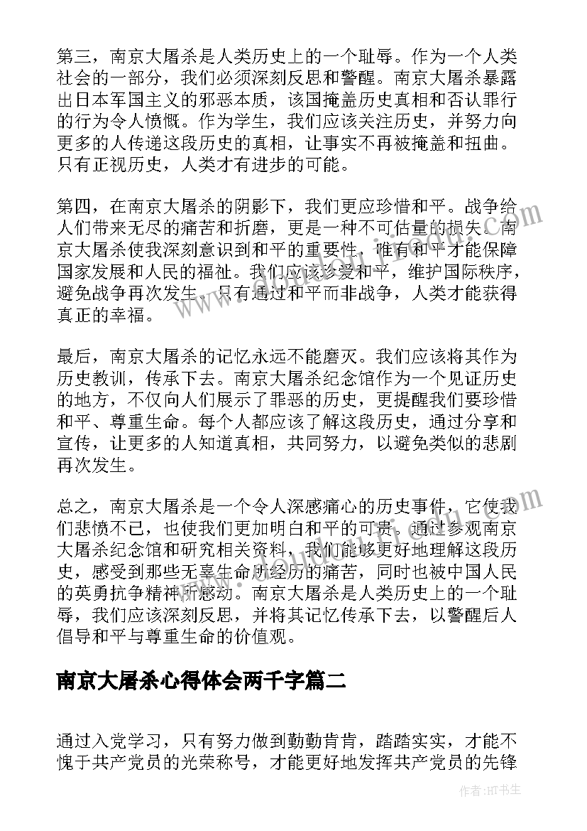 南京大屠杀心得体会两千字(汇总5篇)