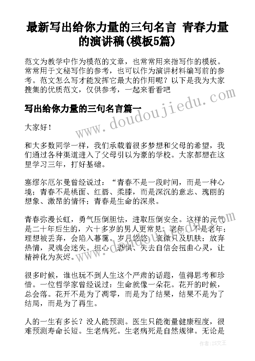 最新写出给你力量的三句名言 青春力量的演讲稿(模板5篇)