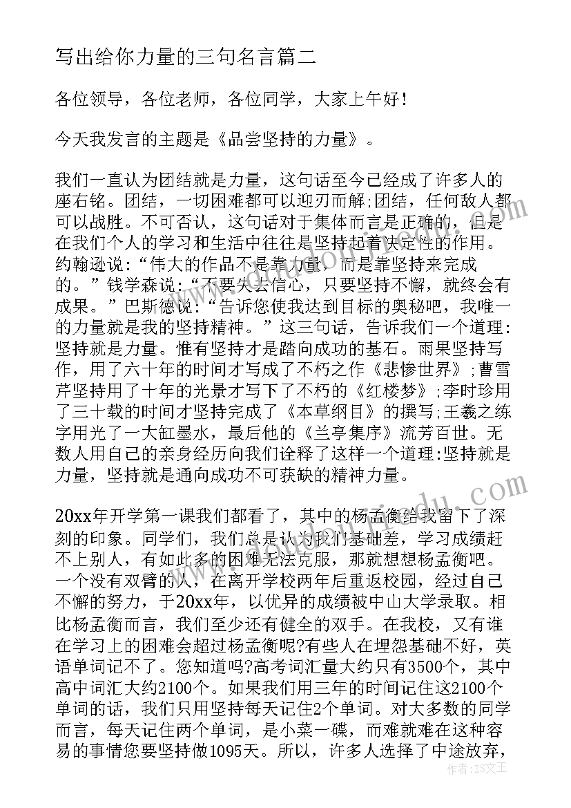 最新写出给你力量的三句名言 青春力量的演讲稿(模板5篇)