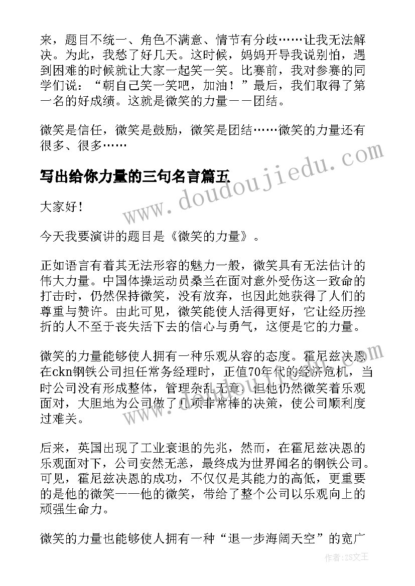 最新写出给你力量的三句名言 青春力量的演讲稿(模板5篇)