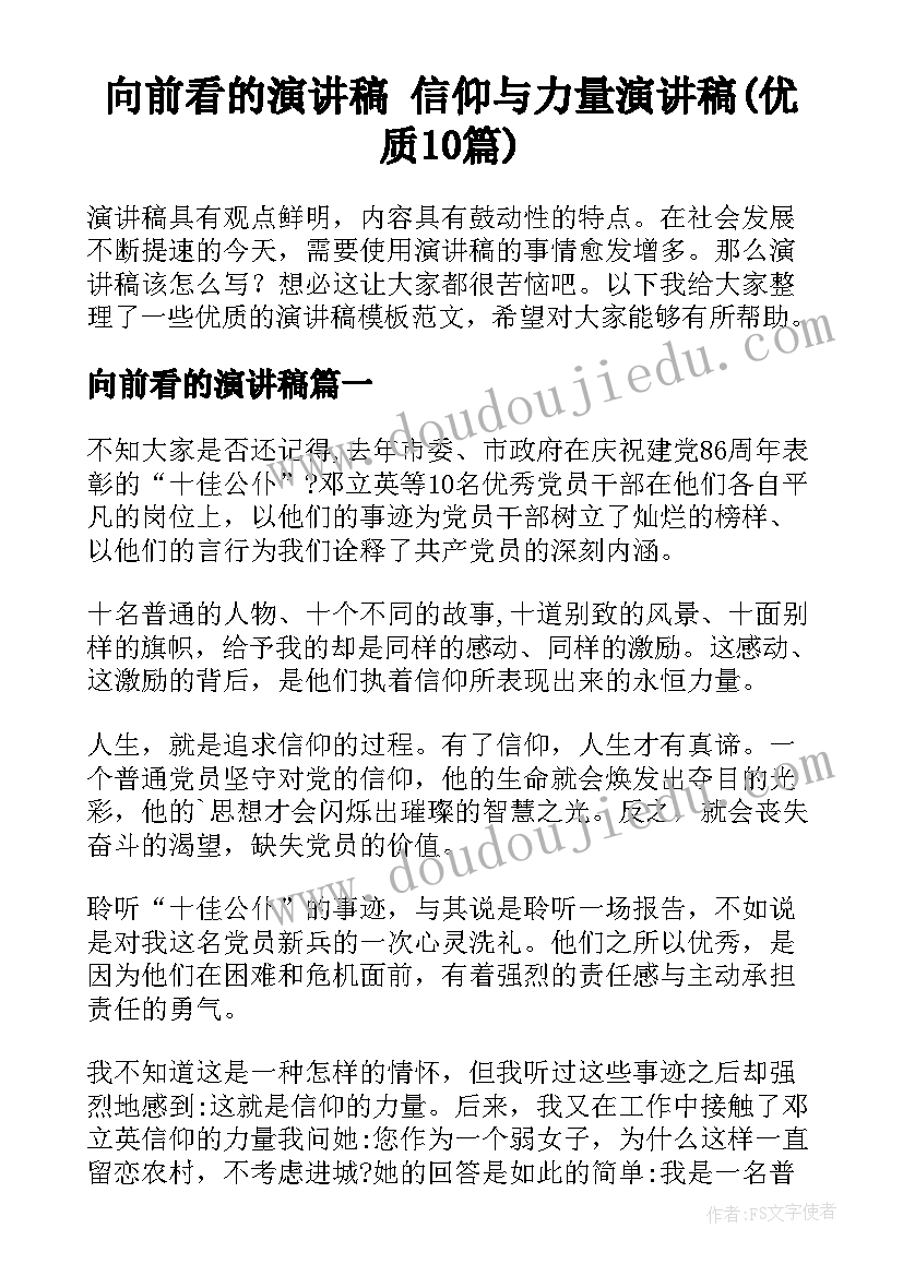 向前看的演讲稿 信仰与力量演讲稿(优质10篇)