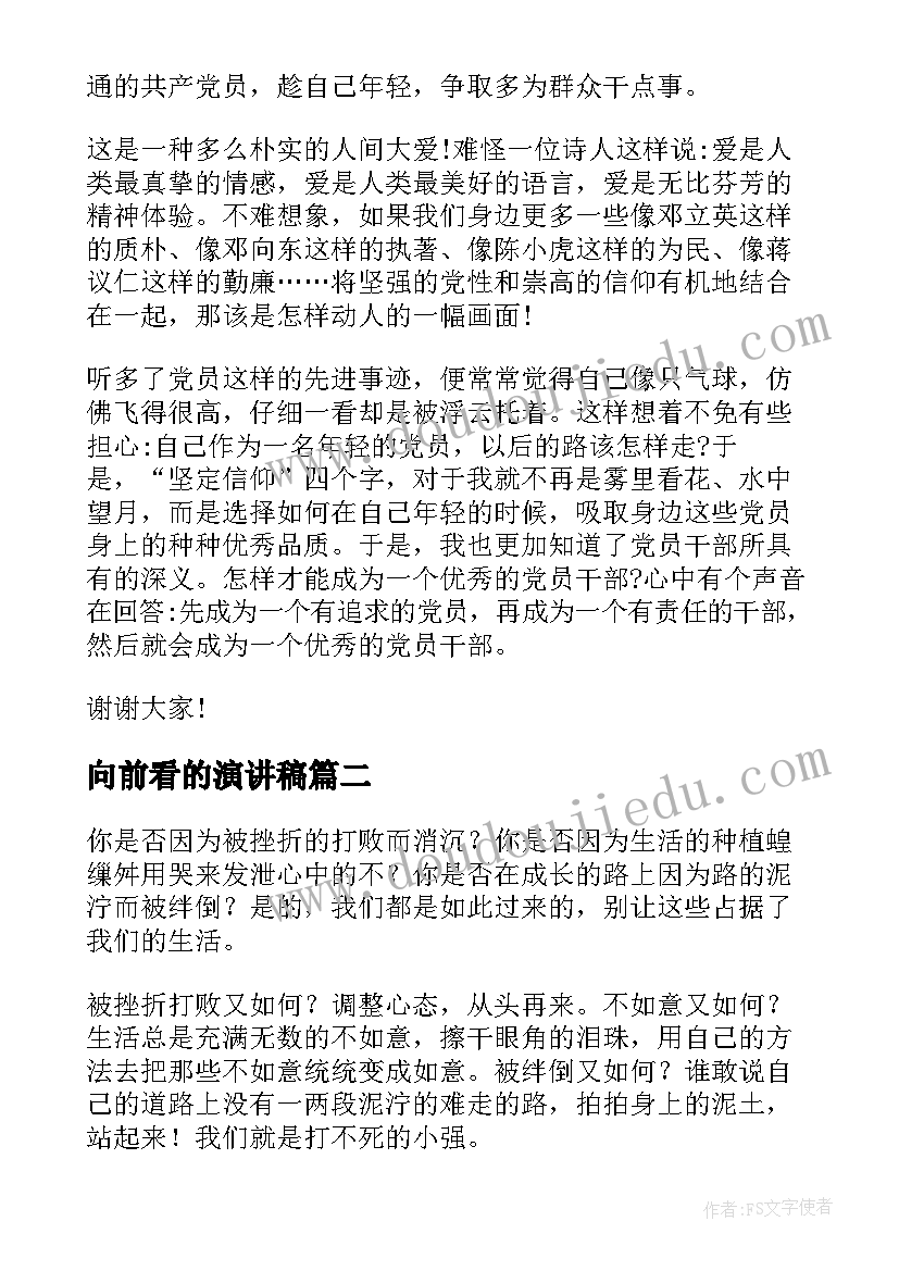 向前看的演讲稿 信仰与力量演讲稿(优质10篇)