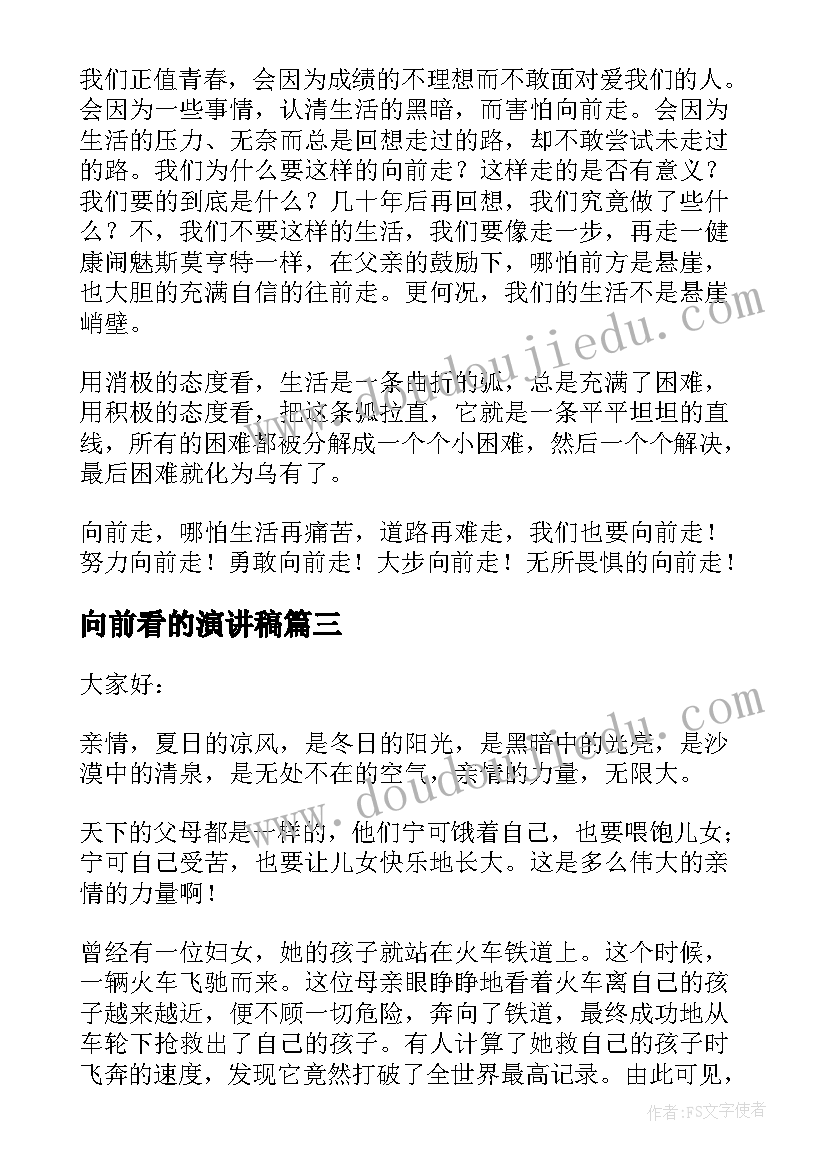 向前看的演讲稿 信仰与力量演讲稿(优质10篇)