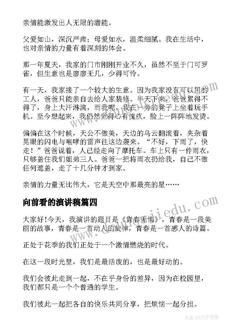 向前看的演讲稿 信仰与力量演讲稿(优质10篇)