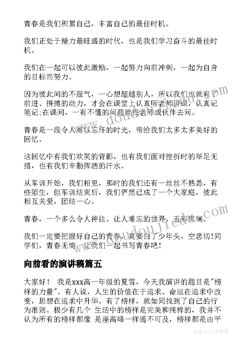 向前看的演讲稿 信仰与力量演讲稿(优质10篇)