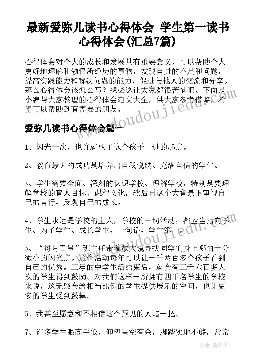 最新爱弥儿读书心得体会 学生第一读书心得体会(汇总7篇)