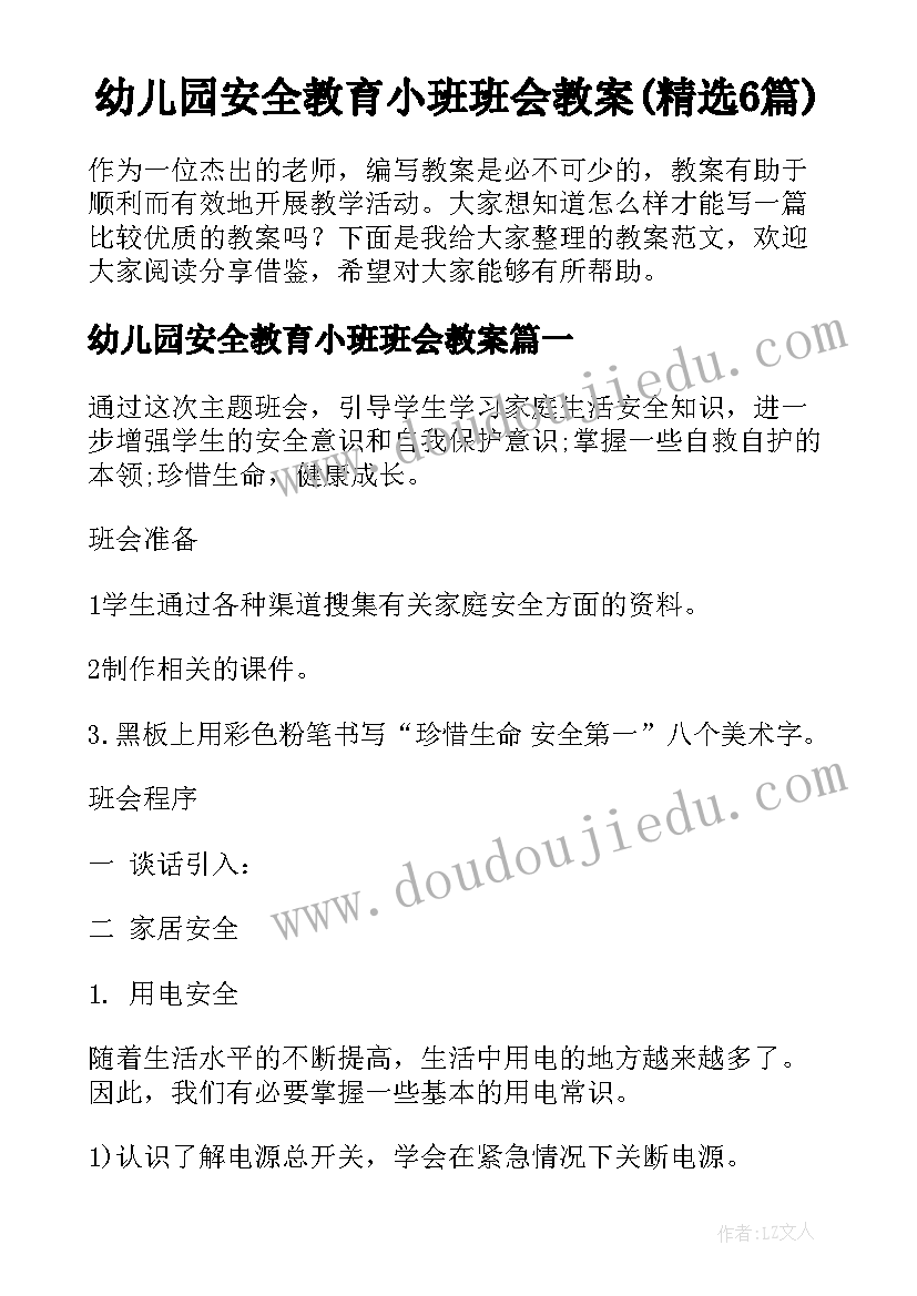 幼儿园安全教育小班班会教案(精选6篇)