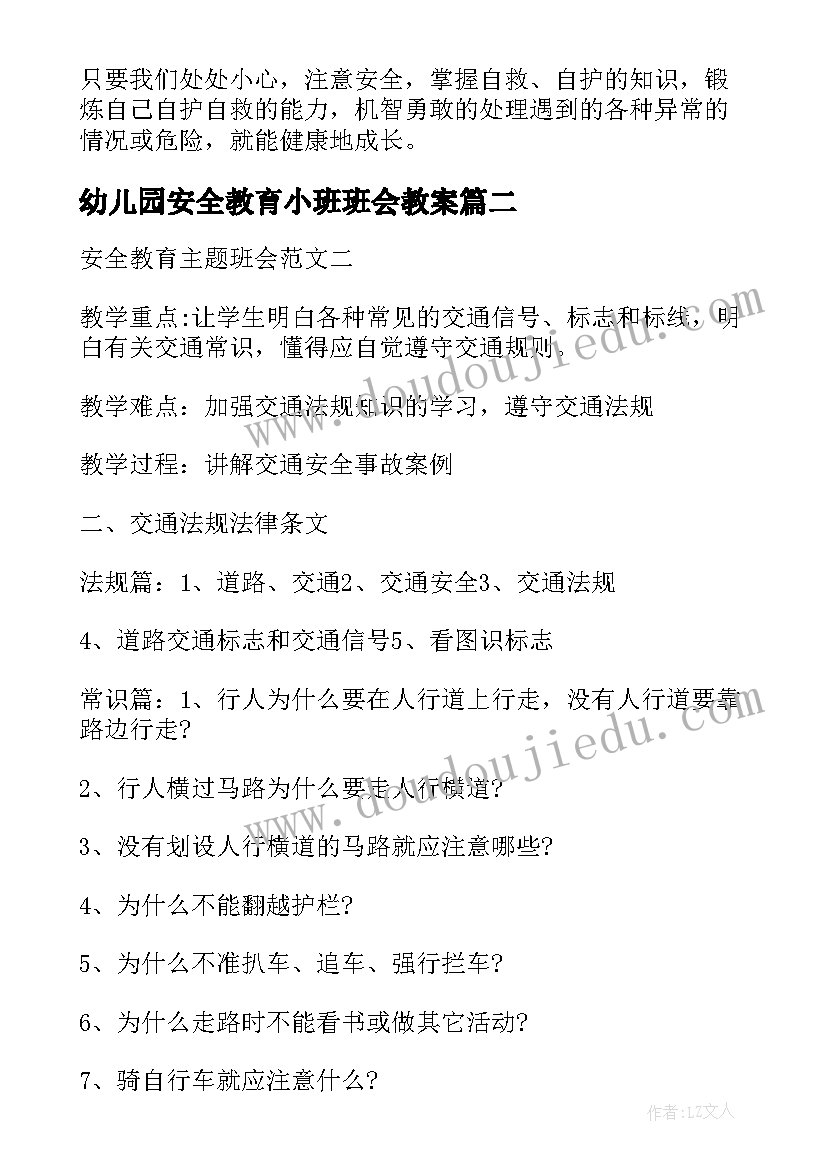 幼儿园安全教育小班班会教案(精选6篇)