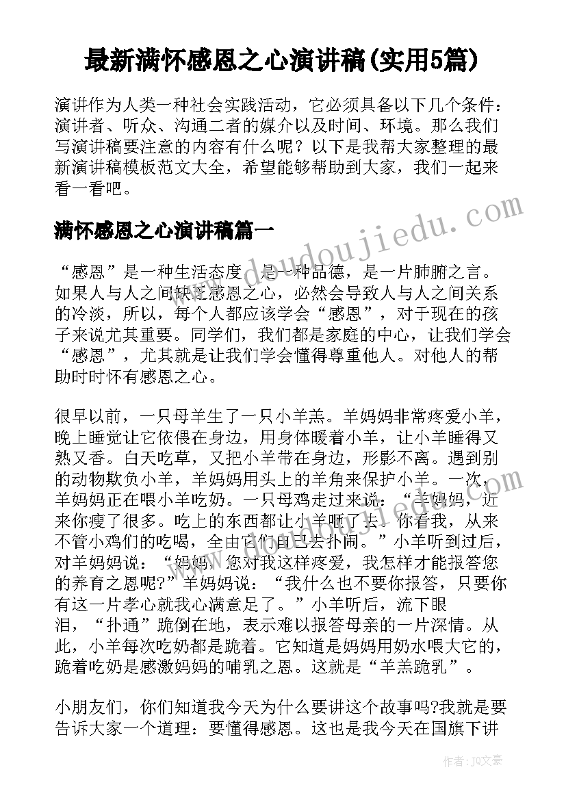 最新满怀感恩之心演讲稿(实用5篇)