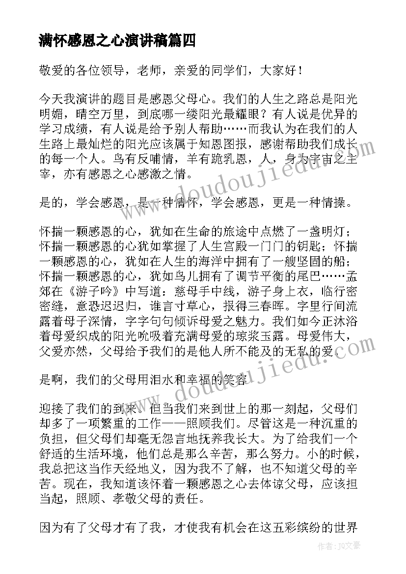 最新满怀感恩之心演讲稿(实用5篇)