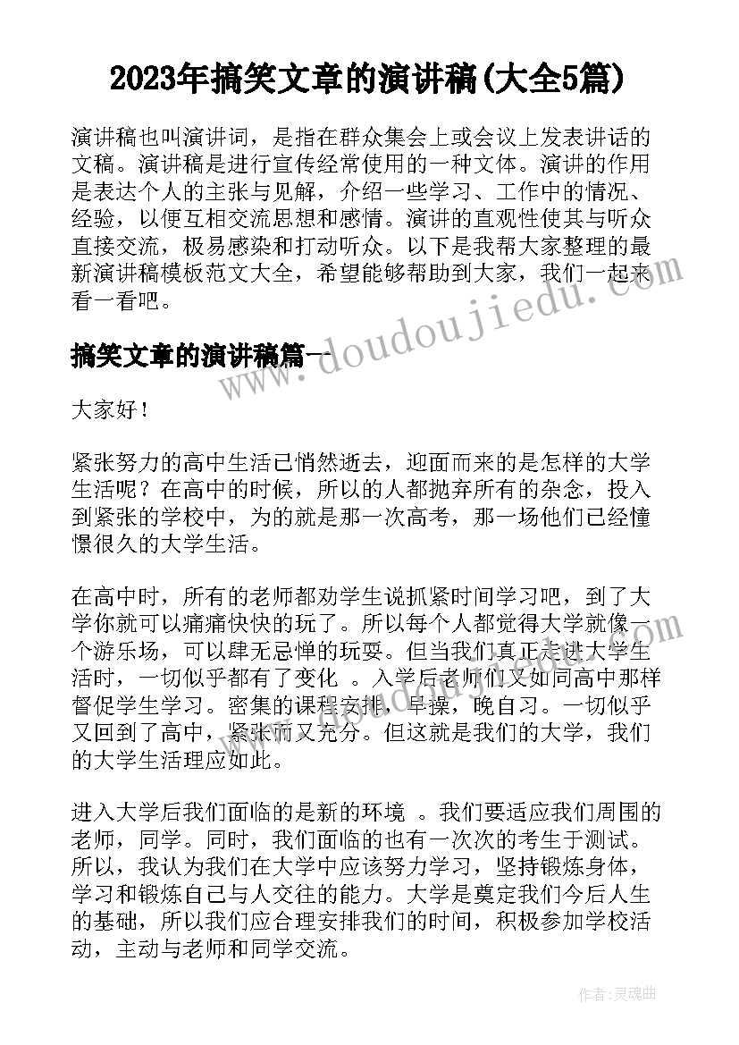 2023年搞笑文章的演讲稿(大全5篇)