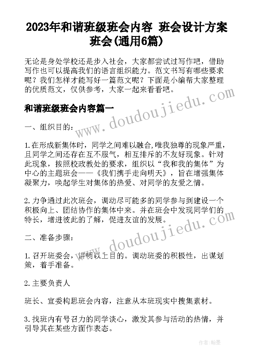 2023年和谐班级班会内容 班会设计方案班会(通用6篇)