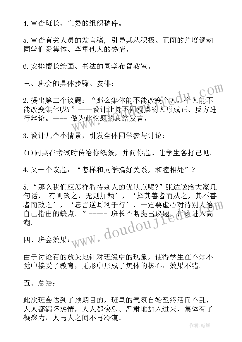 2023年和谐班级班会内容 班会设计方案班会(通用6篇)