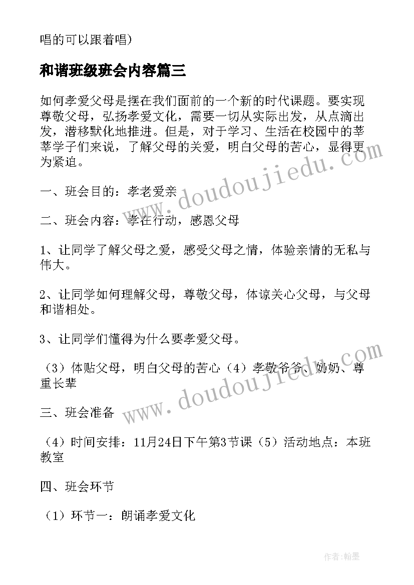 2023年和谐班级班会内容 班会设计方案班会(通用6篇)