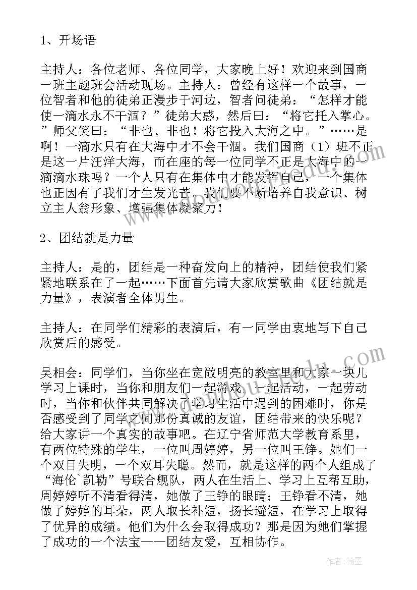 2023年和谐班级班会内容 班会设计方案班会(通用6篇)