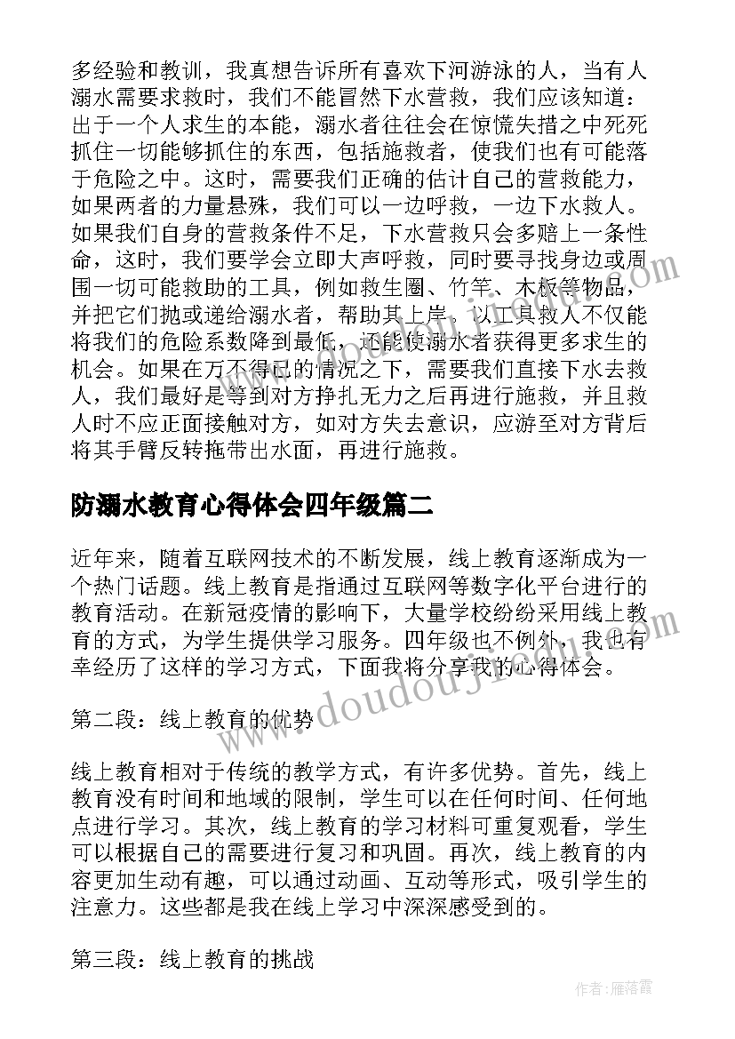 防溺水教育心得体会四年级 防溺水教育心得体会(汇总9篇)