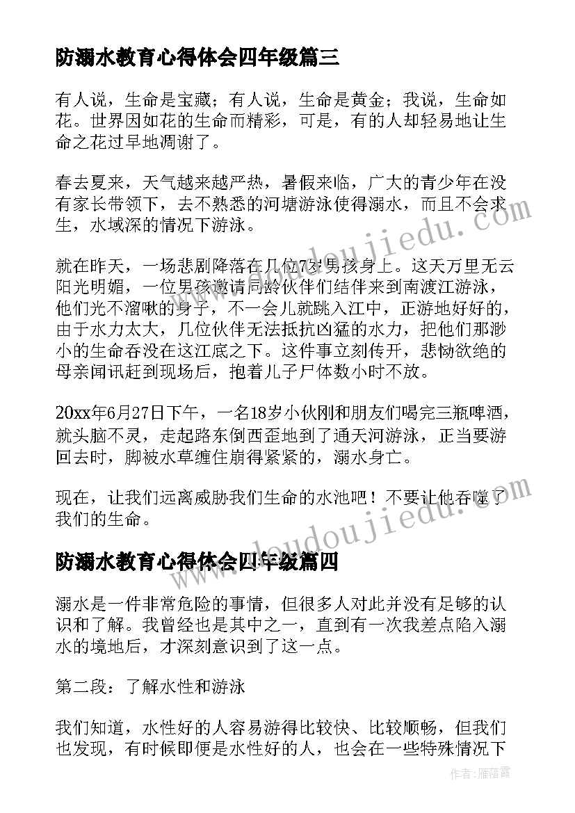 防溺水教育心得体会四年级 防溺水教育心得体会(汇总9篇)