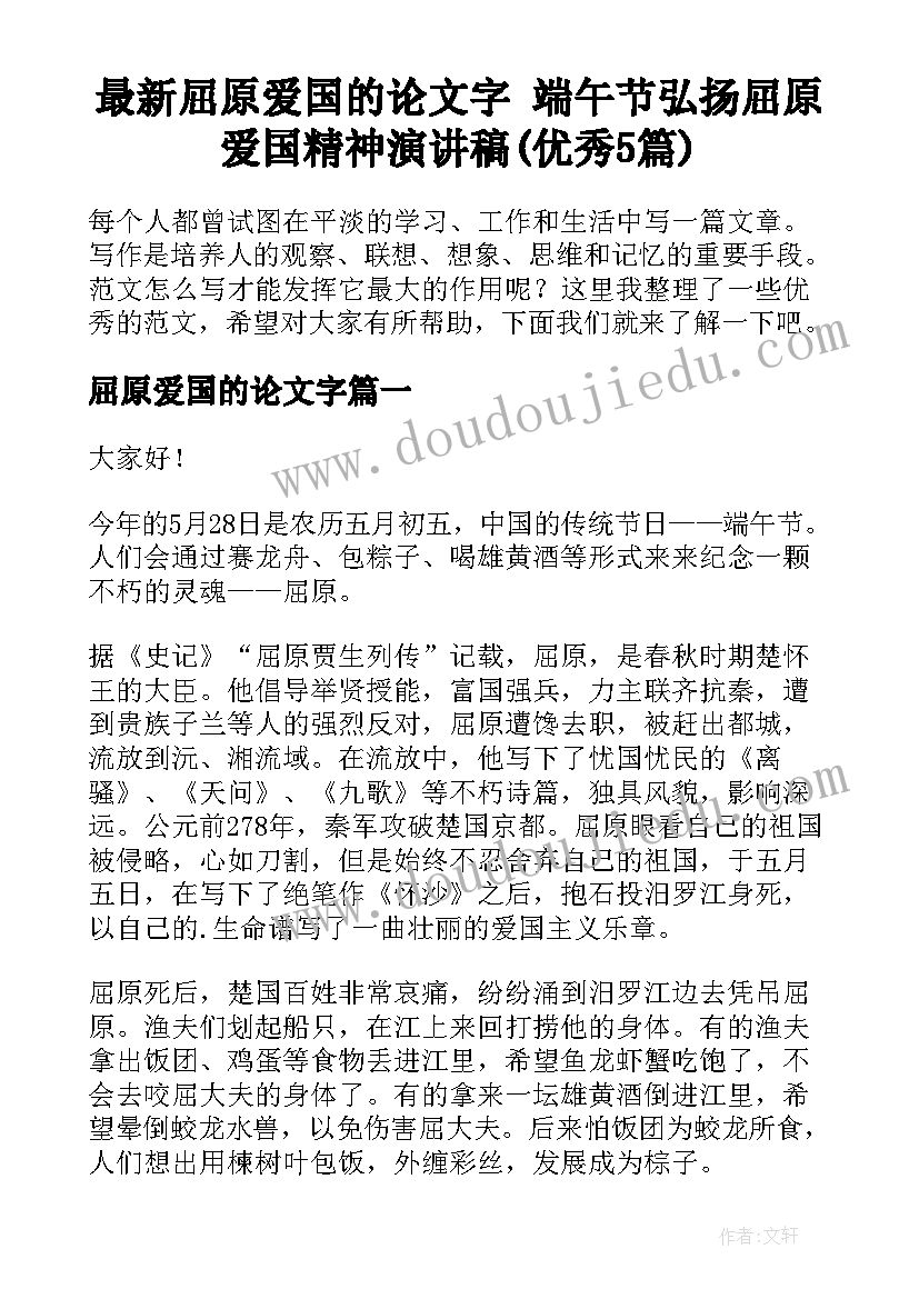 最新屈原爱国的论文字 端午节弘扬屈原爱国精神演讲稿(优秀5篇)