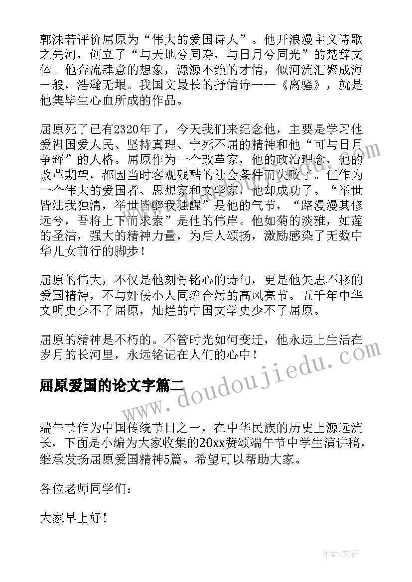 最新屈原爱国的论文字 端午节弘扬屈原爱国精神演讲稿(优秀5篇)