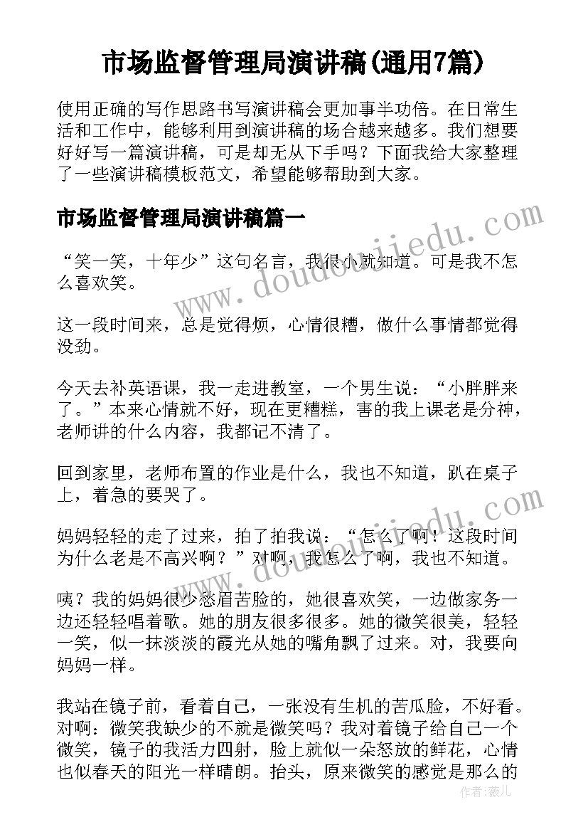 市场监督管理局演讲稿(通用7篇)