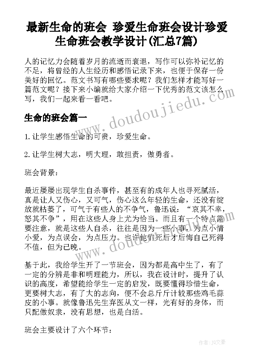 最新生命的班会 珍爱生命班会设计珍爱生命班会教学设计(汇总7篇)