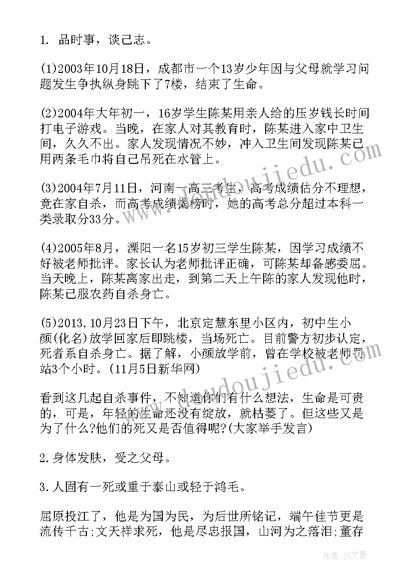 最新生命的班会 珍爱生命班会设计珍爱生命班会教学设计(汇总7篇)