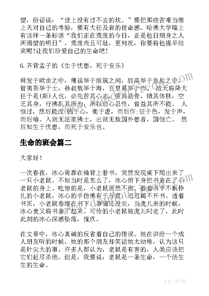 最新生命的班会 珍爱生命班会设计珍爱生命班会教学设计(汇总7篇)