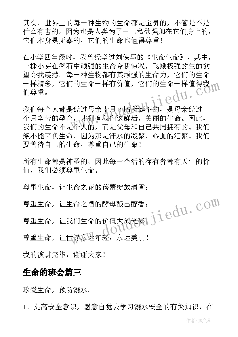 最新生命的班会 珍爱生命班会设计珍爱生命班会教学设计(汇总7篇)