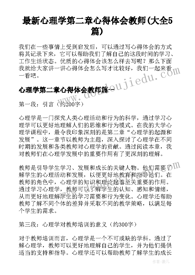 最新心理学第二章心得体会教师(大全5篇)