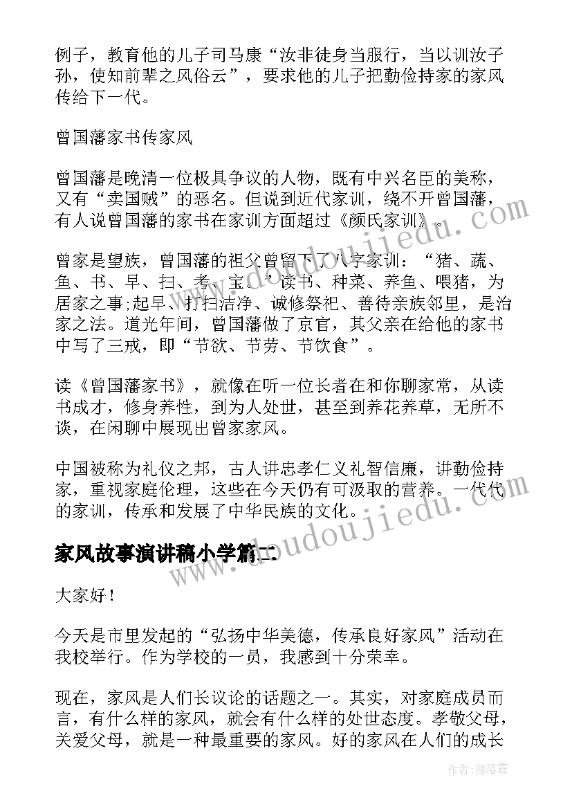 2023年家风故事演讲稿小学(大全7篇)