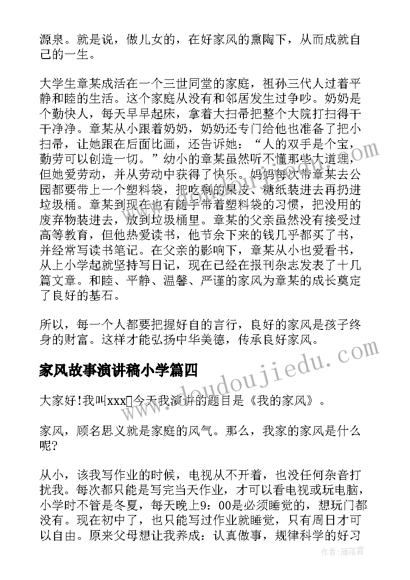 2023年家风故事演讲稿小学(大全7篇)