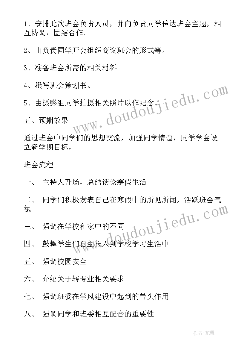 新学期班会活动方案(优秀8篇)