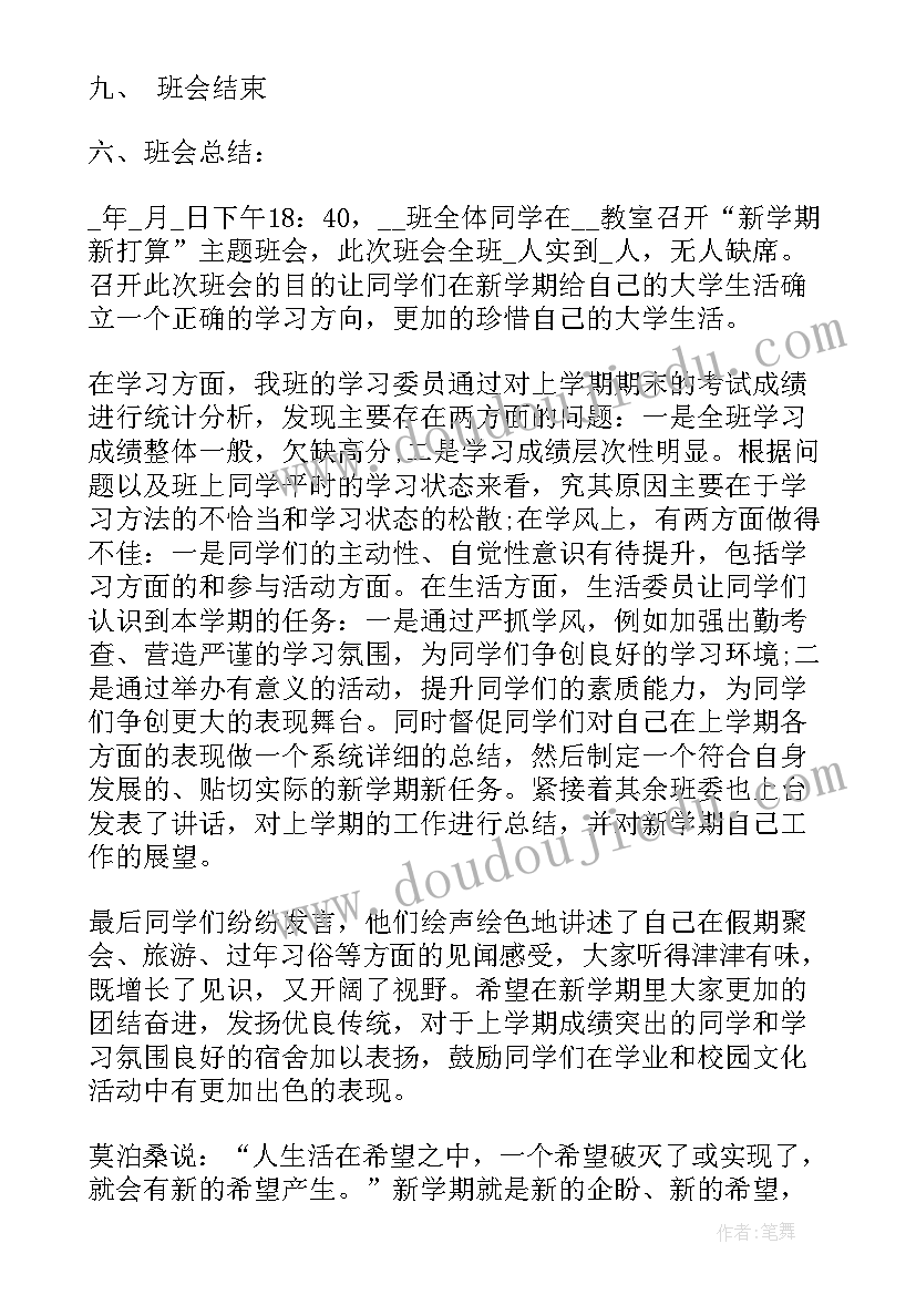 新学期班会活动方案(优秀8篇)