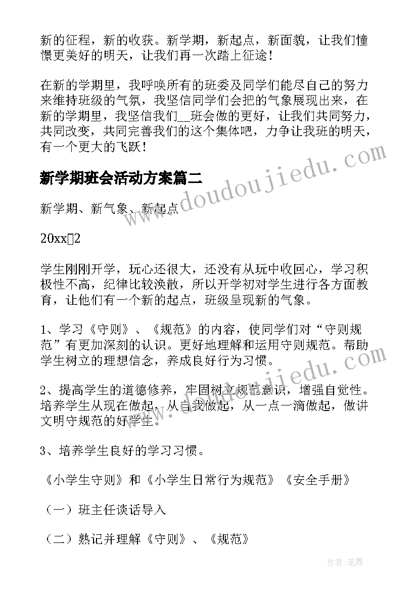 新学期班会活动方案(优秀8篇)