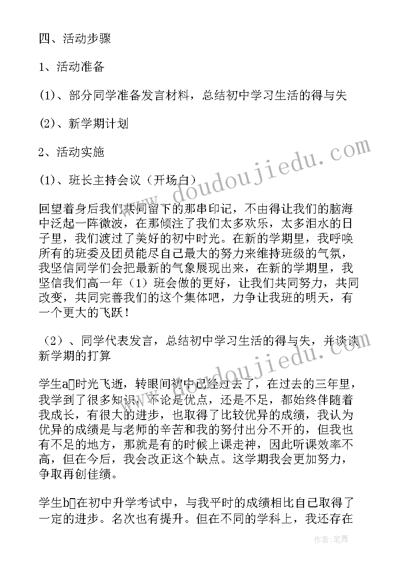 新学期班会活动方案(优秀8篇)