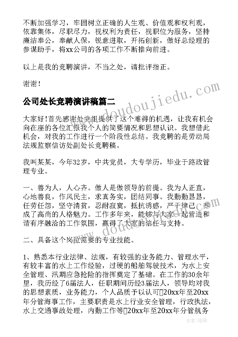 最新公司处长竞聘演讲稿(实用9篇)