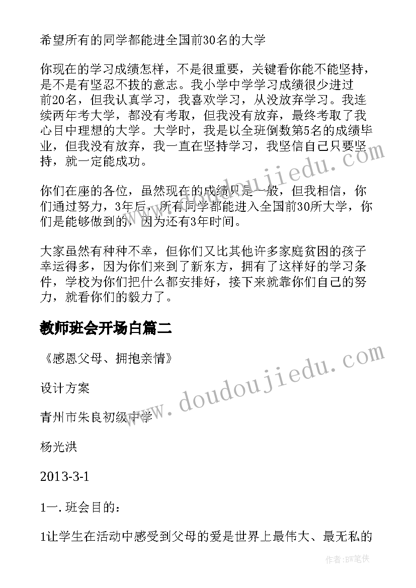 最新教师班会开场白(汇总9篇)