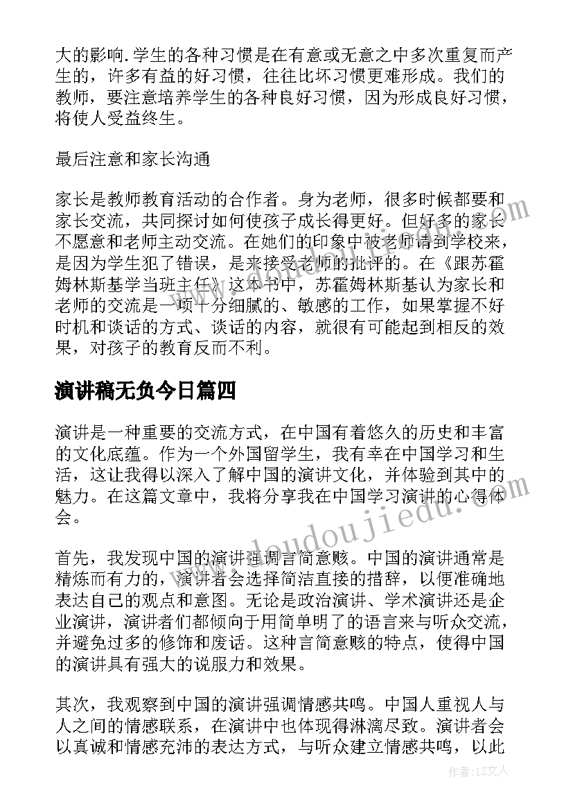 最新演讲稿无负今日(大全8篇)