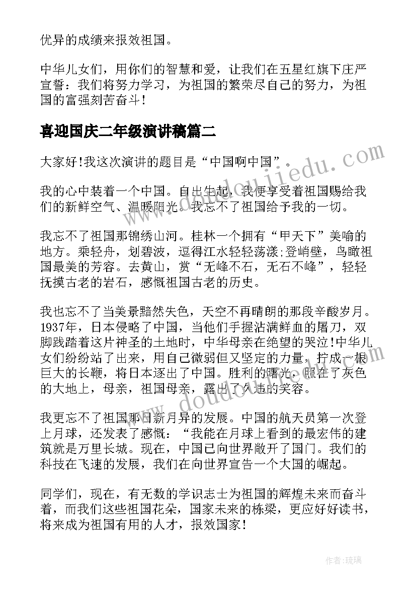 喜迎国庆二年级演讲稿(优秀9篇)