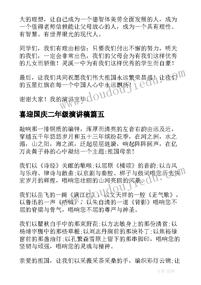 喜迎国庆二年级演讲稿(优秀9篇)