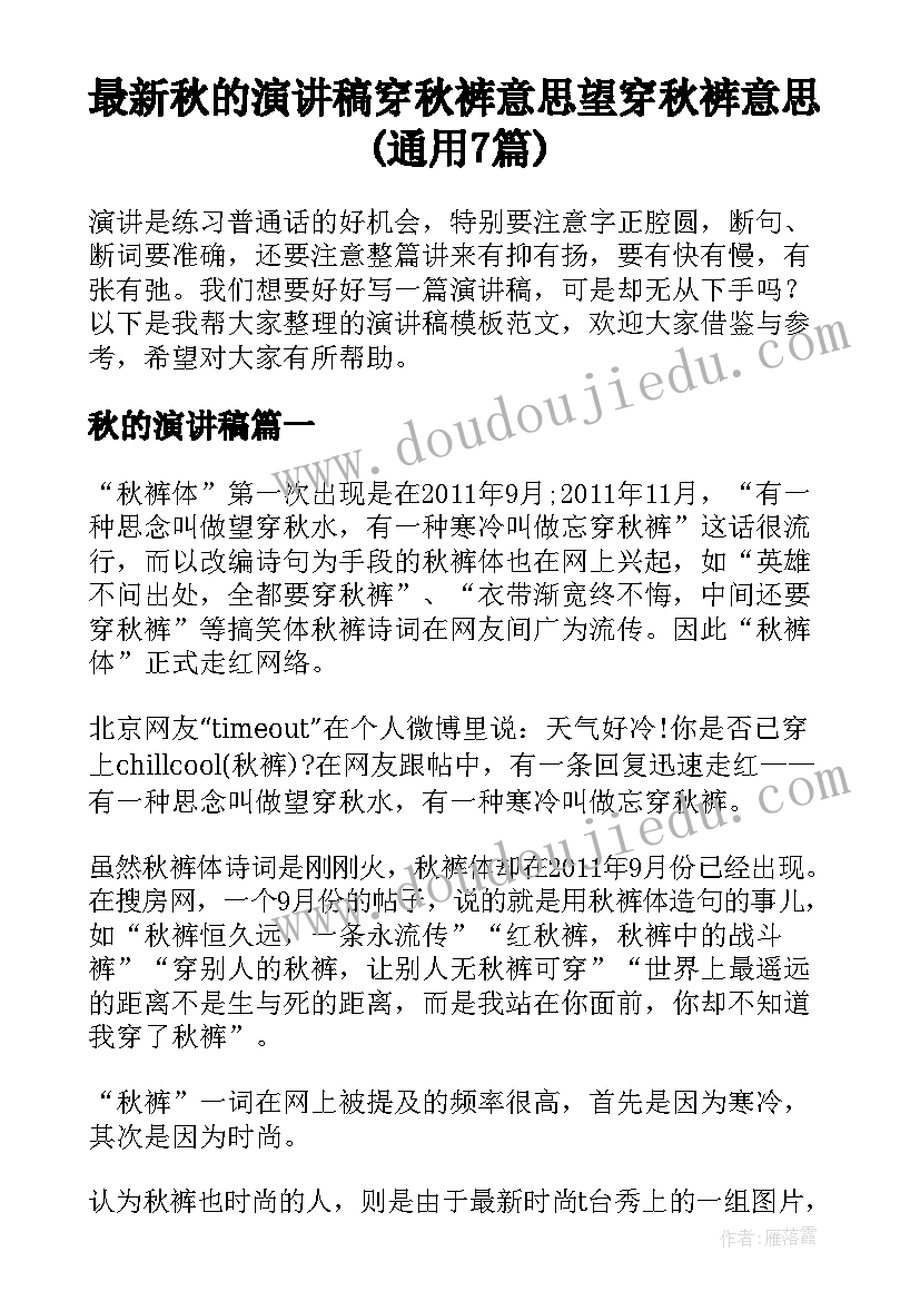 最新秋的演讲稿 穿秋裤意思望穿秋裤意思(通用7篇)