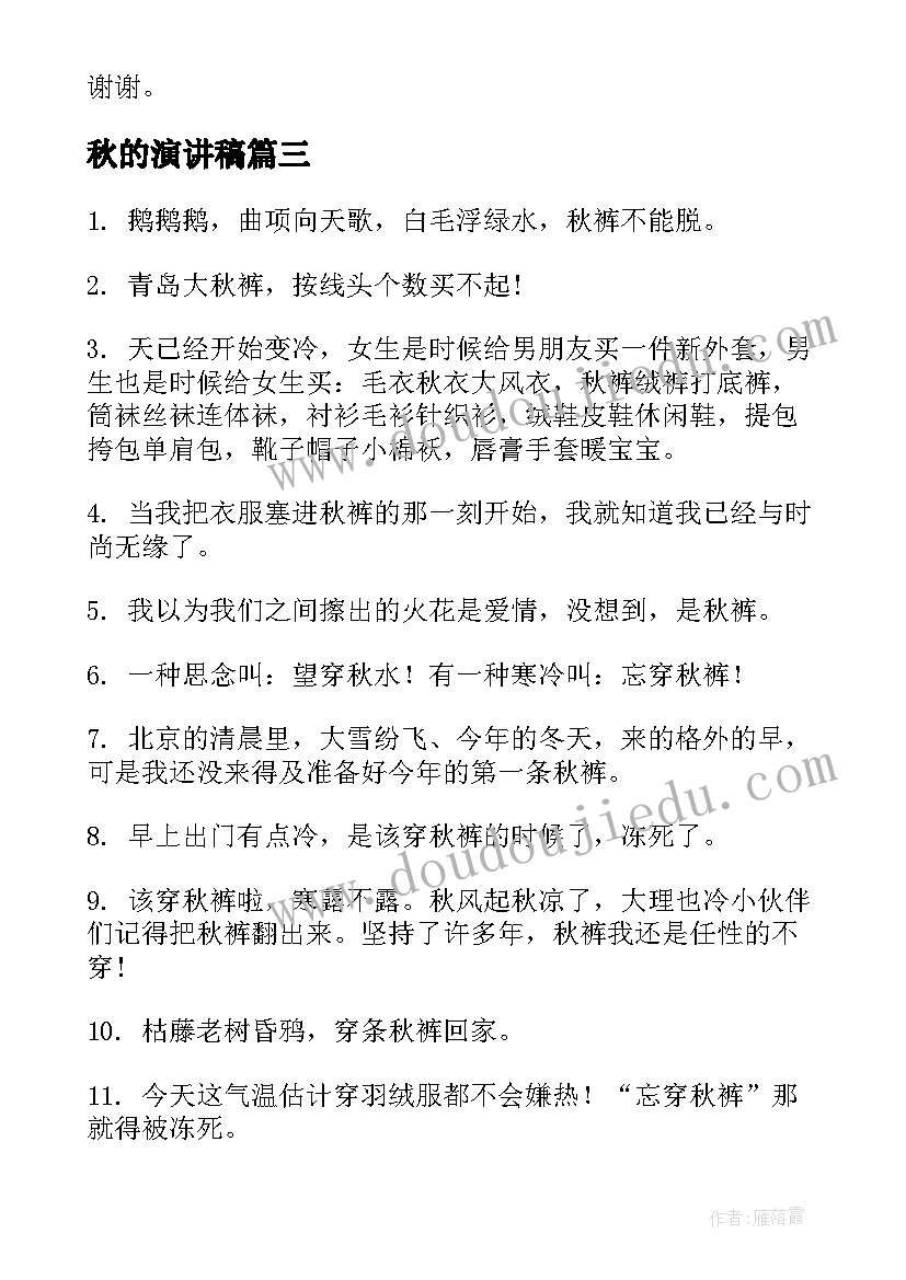 最新秋的演讲稿 穿秋裤意思望穿秋裤意思(通用7篇)