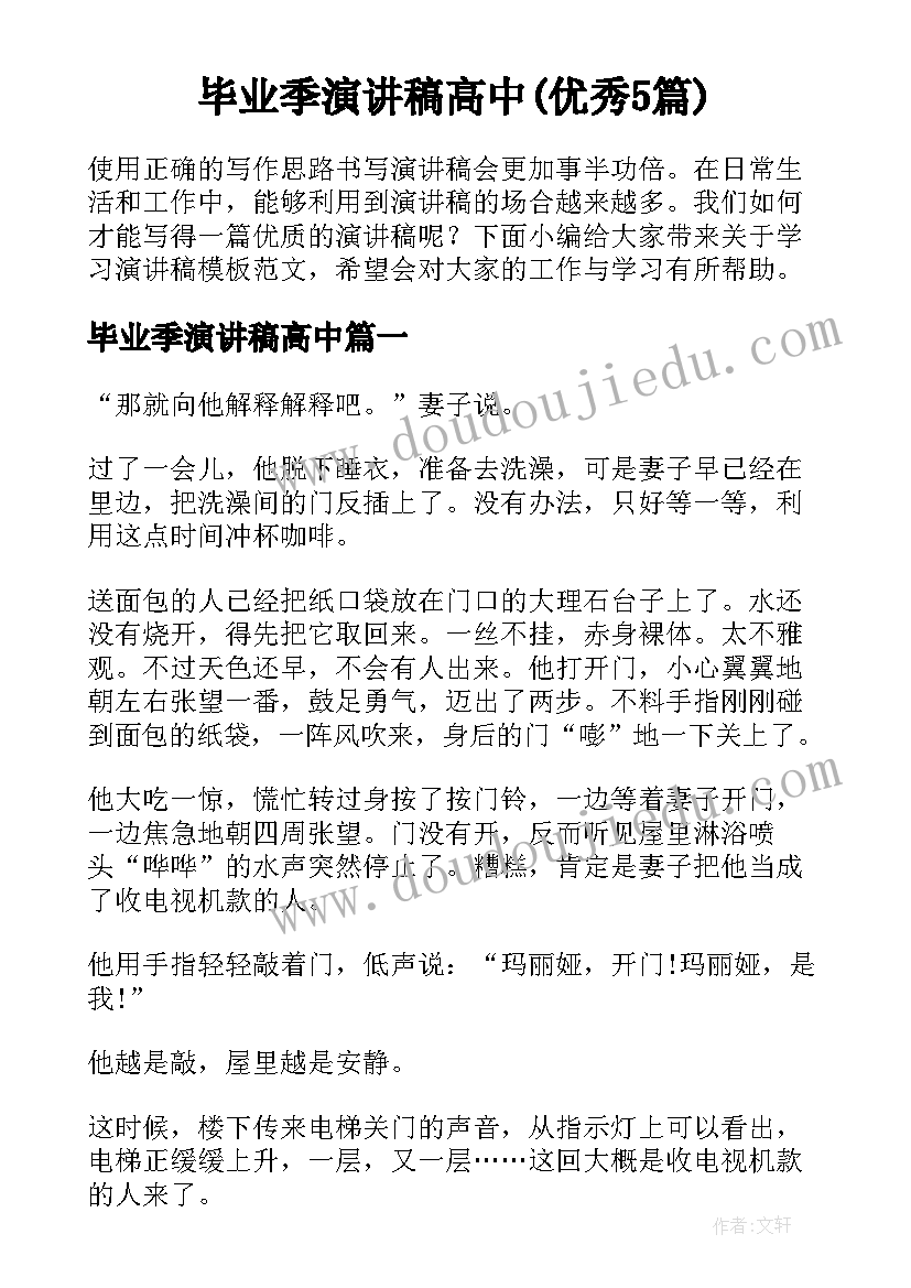 毕业季演讲稿高中(优秀5篇)