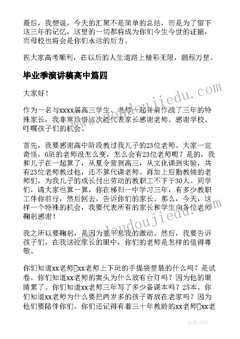 毕业季演讲稿高中(优秀5篇)