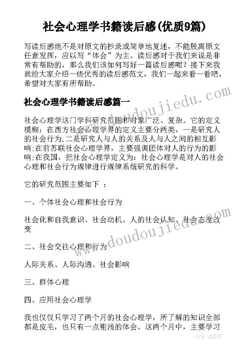 社会心理学书籍读后感(优质9篇)